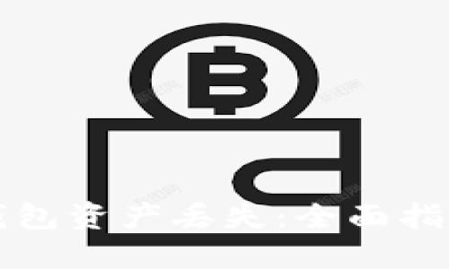 如何应对TP钱包资产丢失：全面指南与解决方案