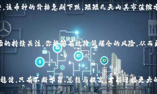   数字货币交易中的爆仓规则解析：如何保护你的投资 / 

 guanjianci 数字货币, 爆仓, 交易规则, 风险管理 /guanjianci 

什么是数字货币爆仓？
在数字货币交易市场，爆仓（Liquidation）是一个不可忽视的重要概念。当你使用杠杆进行交易时，如果市场价格的波动不利于你的交易方向，就可能会出现爆仓现象。简单来说，爆仓就是在你的保证金不足以维持当前的持仓时，交易所会自动平掉你的仓位以避免更大的损失。
你是不是也曾听过 “杠杆双刃剑” 的说法？在数字货币市场，杠杆确实可以放大你的盈利，但同样也会放大你的风险。一旦市场价格跌破你所设定的清算价，爆仓就会随之而来，导致你的投资瞬间大幅缩水。

爆仓的计算方法
要理解爆仓规则，首先必须掌握爆仓的计算方法。以保证金交易为例，假设你有1000美元的本金，选择10倍的杠杆，那么你可以控制10,000美元的资金。如果你所投资的数字货币价格下跌了5%，你的资产价值将减少到9500美元，而你所借的资金虽然不变，但损失已经达到了500美元。这时，你的保证金占比就会下降到9.52%，如果继续下跌，就会爆仓。

市场波动如何影响爆仓风险
数字货币市场的波动性非常大，这种特性让投资者在使用杠杆时必须格外谨慎。你是不是曾经因为一次短期的市场波动而感到心慌慌？高波动性意味着价格可能在一夜之间大幅波动，导致爆仓风险急剧增加。这就是为什么很多交易者会选择在市场稳定时进行交易，而不是在市场剧烈波动期间。

如何降低爆仓风险？
通过一些风险管理策略，可以有效降低爆仓的可能性。首先，合理控制杠杆倍数，尽量不要使用过高的杠杆，这样即使市场出现不利波动，也能保持一定的安全边际。此外，设置止损订单是另一种常用的方法。当市场价格触及你的止损线时，系统会自动平仓，这样可以在一定程度上保护你的本金。
你觉得自己有能力管理这些风险吗？有时候，保持冷静和理性的心态才是获利的关键。控制情绪不被市场波动所影响，对于每位投资者来说都是极其重要的。

选择合适的交易平台
不同的交易平台有着不同的爆仓规则和风险管理措施。选择一个提供良好风险控制机制的交易所，可以在一定程度上帮助你减少爆仓的风险。有些平台会为用户提供实时的风险通知，让你能够在市场变化时及时做出反应。
你有没有考虑过交易所的信誉和客户服务？一个良好的平台不仅能提供安全的交易环境，还能在你遇到问题时提供及时的支持，这些都是你在选择交易平台时需要关注的地方。

复盘与总结
交易不是一蹴而就的过程，每次交易后进行复盘，可以帮助你更好地理解市场动态和自己的操作逻辑。记录每一笔交易的原因、结果以及心理状态，有助于你在未来的交易中不断提高。此外，根据市场情况适时调整交易策略，这样才能在变化莫测的数字货币市场中立于不败之地。
你是否曾在交易后对自己的决策感到后悔？这也是很多投资者的共鸣。通过复盘，你可以把曾经的错误化为经验，转变成为未来投资成功的基石。

真实案例分析
让我们看看一个真实的案例：假设某位投资者在市场相对高位使用了20倍杠杆购买了一种热门的数字货币。原本收益看上去颇具诱惑，但随着市场调整，该币种的价格急剧下跌，短短几天内其市值缩水了30%。这位投资者在未设置止损的情况下，自然也无法避免爆仓的命运。
在这个案例中，你能看到价格的急剧反弹是如何影响他的决策的。为了避免这样的情况，了解市场动态、使用合理的杠杆及设置止损显得至关重要。

总结
数字货币爆仓规则是每位投资者都应当深入了解的内容。爆仓虽然是一种风险，但并不是无法避免的。通过合理的杠杆控制、有效的风险管理以及对市场的持续关注，你能够有效降低爆仓的风险，从而更好地保护自己的投资。
你是否已经准备好践行这些风险管理策略了？在这个快速发展的数字货币市场中，保持冷静与理性是你最好的盟友。

最终思考
回过头来，我们是否应该重新审视自己的交易策略？无论市场如何变化，唯有科学合理的交易原则，以及对风险的深刻理解，才能让我们的投资之路更加稳健。只有不断学习、总结与提高，才能迎接更大的挑战。
