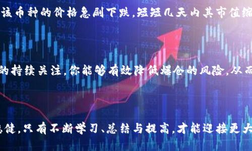   数字货币交易中的爆仓规则解析：如何保护你的投资 / 

 guanjianci 数字货币, 爆仓, 交易规则, 风险管理 /guanjianci 

什么是数字货币爆仓？
在数字货币交易市场，爆仓（Liquidation）是一个不可忽视的重要概念。当你使用杠杆进行交易时，如果市场价格的波动不利于你的交易方向，就可能会出现爆仓现象。简单来说，爆仓就是在你的保证金不足以维持当前的持仓时，交易所会自动平掉你的仓位以避免更大的损失。
你是不是也曾听过 “杠杆双刃剑” 的说法？在数字货币市场，杠杆确实可以放大你的盈利，但同样也会放大你的风险。一旦市场价格跌破你所设定的清算价，爆仓就会随之而来，导致你的投资瞬间大幅缩水。

爆仓的计算方法
要理解爆仓规则，首先必须掌握爆仓的计算方法。以保证金交易为例，假设你有1000美元的本金，选择10倍的杠杆，那么你可以控制10,000美元的资金。如果你所投资的数字货币价格下跌了5%，你的资产价值将减少到9500美元，而你所借的资金虽然不变，但损失已经达到了500美元。这时，你的保证金占比就会下降到9.52%，如果继续下跌，就会爆仓。

市场波动如何影响爆仓风险
数字货币市场的波动性非常大，这种特性让投资者在使用杠杆时必须格外谨慎。你是不是曾经因为一次短期的市场波动而感到心慌慌？高波动性意味着价格可能在一夜之间大幅波动，导致爆仓风险急剧增加。这就是为什么很多交易者会选择在市场稳定时进行交易，而不是在市场剧烈波动期间。

如何降低爆仓风险？
通过一些风险管理策略，可以有效降低爆仓的可能性。首先，合理控制杠杆倍数，尽量不要使用过高的杠杆，这样即使市场出现不利波动，也能保持一定的安全边际。此外，设置止损订单是另一种常用的方法。当市场价格触及你的止损线时，系统会自动平仓，这样可以在一定程度上保护你的本金。
你觉得自己有能力管理这些风险吗？有时候，保持冷静和理性的心态才是获利的关键。控制情绪不被市场波动所影响，对于每位投资者来说都是极其重要的。

选择合适的交易平台
不同的交易平台有着不同的爆仓规则和风险管理措施。选择一个提供良好风险控制机制的交易所，可以在一定程度上帮助你减少爆仓的风险。有些平台会为用户提供实时的风险通知，让你能够在市场变化时及时做出反应。
你有没有考虑过交易所的信誉和客户服务？一个良好的平台不仅能提供安全的交易环境，还能在你遇到问题时提供及时的支持，这些都是你在选择交易平台时需要关注的地方。

复盘与总结
交易不是一蹴而就的过程，每次交易后进行复盘，可以帮助你更好地理解市场动态和自己的操作逻辑。记录每一笔交易的原因、结果以及心理状态，有助于你在未来的交易中不断提高。此外，根据市场情况适时调整交易策略，这样才能在变化莫测的数字货币市场中立于不败之地。
你是否曾在交易后对自己的决策感到后悔？这也是很多投资者的共鸣。通过复盘，你可以把曾经的错误化为经验，转变成为未来投资成功的基石。

真实案例分析
让我们看看一个真实的案例：假设某位投资者在市场相对高位使用了20倍杠杆购买了一种热门的数字货币。原本收益看上去颇具诱惑，但随着市场调整，该币种的价格急剧下跌，短短几天内其市值缩水了30%。这位投资者在未设置止损的情况下，自然也无法避免爆仓的命运。
在这个案例中，你能看到价格的急剧反弹是如何影响他的决策的。为了避免这样的情况，了解市场动态、使用合理的杠杆及设置止损显得至关重要。

总结
数字货币爆仓规则是每位投资者都应当深入了解的内容。爆仓虽然是一种风险，但并不是无法避免的。通过合理的杠杆控制、有效的风险管理以及对市场的持续关注，你能够有效降低爆仓的风险，从而更好地保护自己的投资。
你是否已经准备好践行这些风险管理策略了？在这个快速发展的数字货币市场中，保持冷静与理性是你最好的盟友。

最终思考
回过头来，我们是否应该重新审视自己的交易策略？无论市场如何变化，唯有科学合理的交易原则，以及对风险的深刻理解，才能让我们的投资之路更加稳健。只有不断学习、总结与提高，才能迎接更大的挑战。