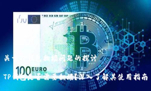 关于TP钱包翻墙问题的探讨 

TP钱包是否需要翻墙？深入了解其使用指南