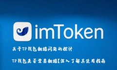 关于TP钱包翻墙问题的探讨 TP钱包是否