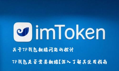 关于TP钱包翻墙问题的探讨 

TP钱包是否需要翻墙？深入了解其使用指南