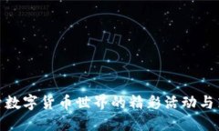 探索数字货币世界的精彩活动与策略