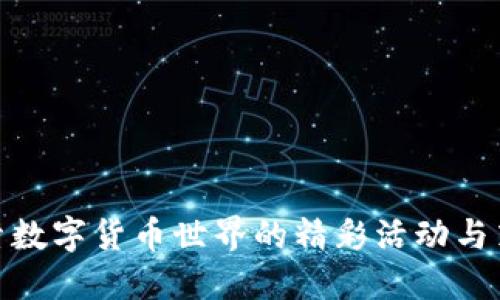 探索数字货币世界的精彩活动与策略