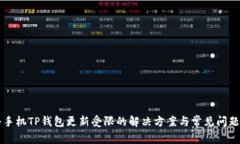 华为手机TP钱包更新受限的解决方案与