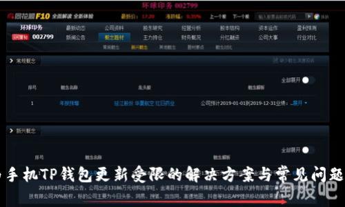 华为手机TP钱包更新受限的解决方案与常见问题解析