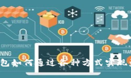 TP钱包如何通过各种方式实现盈利？