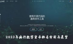 2023年央行数字货币排名分析与展望