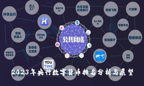 2023年央行数字货币排名分析与展望