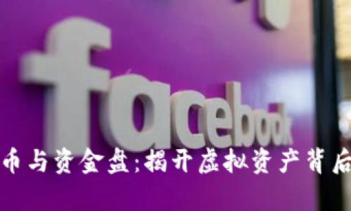 数字货币与资金盘:揭开虚拟资产背后的真相