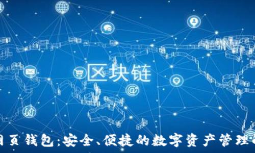 以太坊网页钱包:安全、便捷的数字资产管理解决方案