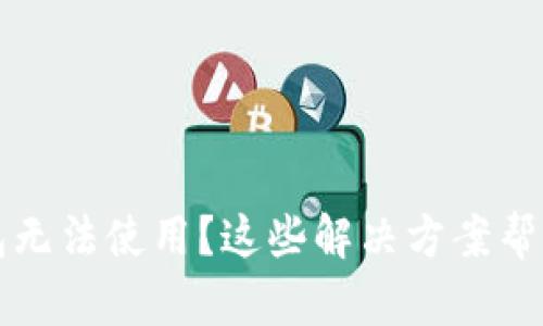 新版TP钱包无法使用？这些解决方案帮你顺利体验
