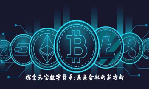 探索天宝数字货币:未来金融的新方向