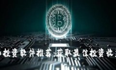 数字货币投资软件推荐：获取最佳投资