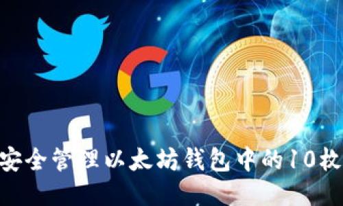 如何安全管理以太坊钱包中的10枚ETH?