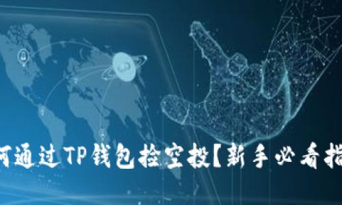 如何通过TP钱包捡空投?新手必看指南!