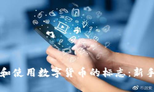 如何识别和使用数字货币的标志：新手必看指南