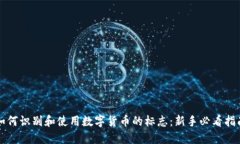 如何识别和使用数字货币的标志：新手