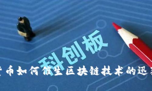 数字货币如何催生区块链技术的迅猛发展