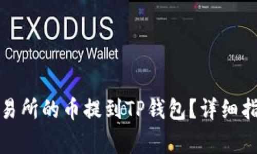 如何将火币交易所的币提到TP钱包？详细指南与注意事项