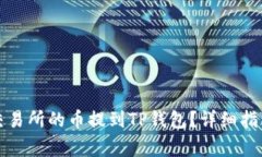 如何将火币交易所的币提到TP钱包？详