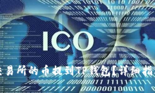 如何将火币交易所的币提到TP钱包？详细指南与注意事项