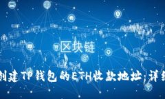 如何创建TP钱包的ETH收款地址：详细指