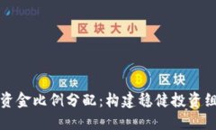 数字货币投资资金比例分配：构建稳健