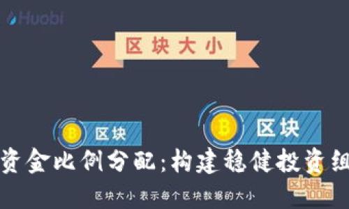 数字货币投资资金比例分配:构建稳健投资组合的完美指南