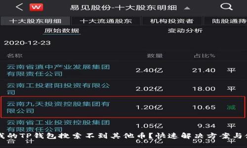 为什么我的TP钱包搜索不到其他币？快速解决方案与使用技巧