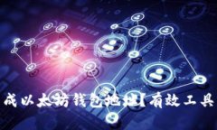 如何批量生成以太坊钱包地址？有效工