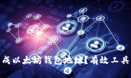 如何批量生成以太坊钱包地址?有效工具与详细步骤