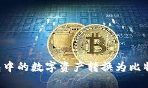 如何将TP钱包中的数字资产转换为比特币?详尽指南