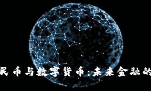 数字人民币与数字货币：未来金融的新境界