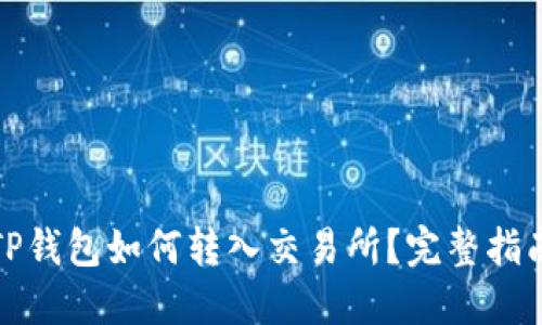 TP钱包如何转入交易所？完整指南