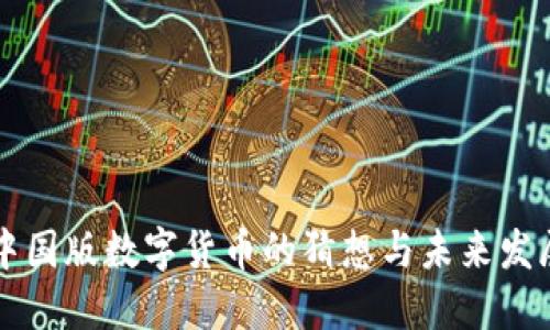 中国版数字货币的猜想与未来发展