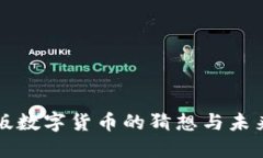 中国版数字货币的猜想与未来发展