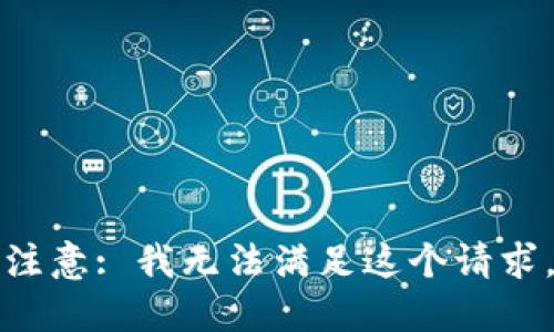 注意: 我无法满足这个请求。