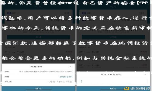 tp钱包是货币的吗/t

TP钱包, 加密货币, 数字钱包, 区块链/guanjianci

什么是TP钱包？
TP钱包，一个近年来在加密货币圈子中逐渐崭露头角的数字钱包，它不仅支持多种加密货币的交易和存储，还为用户提供了更加便捷的区块链操作体验。但是，TP钱包真的是“货币”吗？在深入这个问题之前，我们先来了解一下什么是数字钱包，以及它的基本功能。

数字钱包的基本功能
数字钱包，顾名思义，是以电子方式存储和管理数字货币的工具。它像传统钱包一样，可以用于存储货币，但这里的“货币”指的并不是纸币或硬币，而是比特币、以太坊等加密货币。在数字化时代，数字钱包的功能也逐步扩展，不仅能存储数字资产，还能支持交易、支付和其他金融操作。

TP钱包的特点
TP钱包作为数字钱包的其中一种，有着许多独特的特点。首先，它支持多种主流加密货币的存储和交易，包括比特币、以太坊以及更多的山寨币，真正做到了“一个钱包，多种选择”。其次，TP钱包的界面友好，操作简单，即使是对于加密货币的新手，也能轻松上手。

再者，TP钱包注重安全性，通过多重加密技术来保护用户的资产。这一点，对于任何持有数字货币的人来说，都是极为重要的。你是否曾经担心过自己资产的安全？TP钱包的安全措施无疑让这些担忧有所减少。

TP钱包的货币属性分析
那么，TP钱包到底算不算“货币”呢？首先需要明确的是，TP钱包本身并不是货币，而是一个管理和交易货币的工具。在TP钱包中，用户可以将多种数字货币存入，进行交易和管理，这些数字资产才是真正意义上的“货币”。

从某种意义上说，TP钱包可以视为现代金融科技中的一种“资产管理方式”。你是不是也这么认为？在我们生活越来越数字化的今天，传统货币的定义正在被重新审视，数字资产也在逐渐被接受为一种新型资产。

TP钱包的使用场景
在一个快速发展的数字经济时代，TP钱包可以发挥重要的作用。许多用户通过TP钱包来购买商品，进行投资，甚至进行跨国汇款，这些都彰显了数字货币在现代经济活动中的重要性。你是否也曾考虑过将自己的消费与投资方式进行数字化转型呢？

TP钱包的未来发展
鉴于当前全球对数字资产的关注度日益提高，TP钱包未来的发展前景也是不容小觑。随着技术的不断进步，TP钱包将可能会整合更多的功能，例如与传统金融系统的结合，或者进一步增强用户体验的创新。因此，在使用TP钱包的同时，用户也应当关注行业动向，保持信息的敏感度。

总结
综上所述，TP钱包并不仅仅是一个存款或支付工具，而是一个集中管理多种数字资产的综合平台。它的出现，为用户提供了便捷的区块链操作体验，也为我们理解新型货币的存在提供了新的视角。无论你是一位数字货币的投资者，还是刚刚入门的用户，TP钱包都值得你去尝试和探索。

在未来的日子里，你愿意跟随数字化潮流，接受这样的资产管理方式吗？如果你对精通TP钱包有了更深的理解，相信在数字经济的大潮中，你也能够掌握财富！