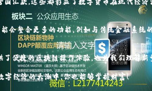 tp钱包是货币的吗/t

TP钱包, 加密货币, 数字钱包, 区块链/guanjianci

什么是TP钱包？
TP钱包，一个近年来在加密货币圈子中逐渐崭露头角的数字钱包，它不仅支持多种加密货币的交易和存储，还为用户提供了更加便捷的区块链操作体验。但是，TP钱包真的是“货币”吗？在深入这个问题之前，我们先来了解一下什么是数字钱包，以及它的基本功能。

数字钱包的基本功能
数字钱包，顾名思义，是以电子方式存储和管理数字货币的工具。它像传统钱包一样，可以用于存储货币，但这里的“货币”指的并不是纸币或硬币，而是比特币、以太坊等加密货币。在数字化时代，数字钱包的功能也逐步扩展，不仅能存储数字资产，还能支持交易、支付和其他金融操作。

TP钱包的特点
TP钱包作为数字钱包的其中一种，有着许多独特的特点。首先，它支持多种主流加密货币的存储和交易，包括比特币、以太坊以及更多的山寨币，真正做到了“一个钱包，多种选择”。其次，TP钱包的界面友好，操作简单，即使是对于加密货币的新手，也能轻松上手。

再者，TP钱包注重安全性，通过多重加密技术来保护用户的资产。这一点，对于任何持有数字货币的人来说，都是极为重要的。你是否曾经担心过自己资产的安全？TP钱包的安全措施无疑让这些担忧有所减少。

TP钱包的货币属性分析
那么，TP钱包到底算不算“货币”呢？首先需要明确的是，TP钱包本身并不是货币，而是一个管理和交易货币的工具。在TP钱包中，用户可以将多种数字货币存入，进行交易和管理，这些数字资产才是真正意义上的“货币”。

从某种意义上说，TP钱包可以视为现代金融科技中的一种“资产管理方式”。你是不是也这么认为？在我们生活越来越数字化的今天，传统货币的定义正在被重新审视，数字资产也在逐渐被接受为一种新型资产。

TP钱包的使用场景
在一个快速发展的数字经济时代，TP钱包可以发挥重要的作用。许多用户通过TP钱包来购买商品，进行投资，甚至进行跨国汇款，这些都彰显了数字货币在现代经济活动中的重要性。你是否也曾考虑过将自己的消费与投资方式进行数字化转型呢？

TP钱包的未来发展
鉴于当前全球对数字资产的关注度日益提高，TP钱包未来的发展前景也是不容小觑。随着技术的不断进步，TP钱包将可能会整合更多的功能，例如与传统金融系统的结合，或者进一步增强用户体验的创新。因此，在使用TP钱包的同时，用户也应当关注行业动向，保持信息的敏感度。

总结
综上所述，TP钱包并不仅仅是一个存款或支付工具，而是一个集中管理多种数字资产的综合平台。它的出现，为用户提供了便捷的区块链操作体验，也为我们理解新型货币的存在提供了新的视角。无论你是一位数字货币的投资者，还是刚刚入门的用户，TP钱包都值得你去尝试和探索。

在未来的日子里，你愿意跟随数字化潮流，接受这样的资产管理方式吗？如果你对精通TP钱包有了更深的理解，相信在数字经济的大潮中，你也能够掌握财富！