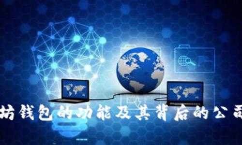 以太坊钱包的功能及其背后的公司解析