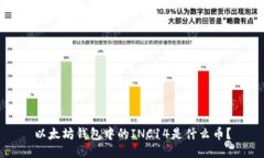 以太坊钱包中的INC14是什么币？
