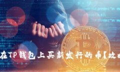 bianoti怎样在TP钱包上买新发行的币？攻