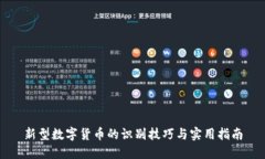 新型数字货币的识别技巧与实用指南
