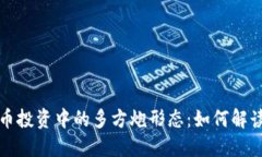 数字货币投资中的多方炮形态：如何解