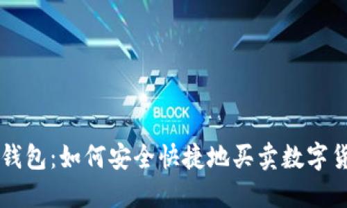 TP钱包：如何安全快捷地买卖数字货币