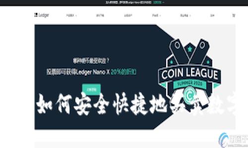 TP钱包：如何安全快捷地买卖数字货币