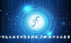 TP钱包充能量的完整指南：步骤、技巧