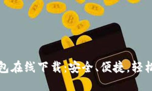 TP数字货币钱包在线下载：安全、便捷，轻松管理你的资产