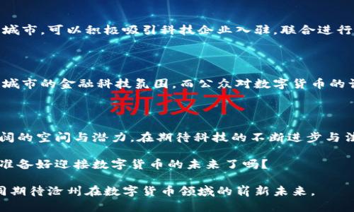 沧州有数字货币吗？全面探讨数字货币的未来与影响

沧州, 数字货币, 货币金融, 投资机会/guanjianci

在当今这个信息飞速发展的时代，您是否感受到数字货币的潜力和趋势？尤其是在全国各地的城市中，越来越多的人开始关注数字货币的发展，沧州的朋友们是否也在思考：沧州究竟有数字货币吗？在这篇文章中，我们将深入探讨这个问题，并带您了解数字货币在沧州的现状、未来机遇以及它对个人及社会的影响。

一、数字货币的概念与背景

首先，我们来看看什么是数字货币。简单来说，数字货币是一种存在于电子形式的货币，通常通过区块链技术进行管理和交易。与传统货币相比，数字货币，尤其是加密货币，如比特币和以太坊，不再依赖于政府的中央银行，而是由去中心化的网络支持。有没有想过，这种形式的货币又将为我们的生活带来怎样的变化呢？

近年来，随着技术的飞速发展和越来越多的人对数字货币的关注，数字货币市场呈现出指数级增长的态势。根据相关研究，世界各地对数字货币的需求逐渐上升。比如，在北京、上海等一线城市，数字货币的使用已经越来越普遍。那么，沧州作为一个快速发展的城市，又如何在这一波浪潮中寻找到属于自己的位置呢？

二、沧州的经济背景

沧州地处河北省东南部，是一个具有深厚文化底蕴和丰富经济资源的城市。在传统产业基础上，沧州近年来积极推进经济转型升级，积极探索新兴产业的发展。而数字货币作为新兴金融科技的一部分，也自然成为了决策者的重要关注点。

那么，在沧州，数字货币的普及情况如何呢？随着互联网技术的普及和金融科技的不断发展，沧州的居民对数字货币的认知和接受度逐步提高。然而，由于数字货币市场波动性较大，许多人仍然对其持观望态度，这是否意味着沧州的数字货币事业发展还有很长的路要走呢？

三、沧州的数字货币现状

针对沧州数字货币的现状，可以通过以下几个方面来进行分析：

h41. 数字货币的合法性与政策环境/h4

在中国，数字货币的合法性问题一直受到广泛讨论。随着2021年中国人民银行发布的相关政策，数字货币交易的监管愈加严格。沧州作为河北省的重要城市，政策环境对数字货币的实施也有着一定的约束性。对此，你是否认为政策会对数字货币的发展起到抑制作用呢？

h42. 数字货币的实际应用/h4

在沧州，尽管数字货币的推广尚处于起步阶段，但一些企业和个人已经开始尝试将其作为支付手段。比如，部分商家已经考虑接入数字货币支付系统，这无疑为数字货币在沧州的推广奠定了基础。然而，数字货币在日常生活中的实际应用依然有限，究竟是什么原因导致了这种情况呢？

h43. 数字货币教育与认知/h4

您是否注意到，数字货币的普及离不开公众对其知识的普及和理解？在沧州，一些金融机构开始对居民进行相关的数字货币教育，特别是针对年轻人群体。然而，当前的教育资源与内容却仍显不足，很多人依然对数字货币存在误解，因此这也制约了其更大范围的接受与应用。你认为如何才能提高公众对数字货币的认视度呢？

四、数字货币的未来机遇

尽管沧州在数字货币发展方面还面临诸多挑战，但我相信未来的机遇也不容小觑。

h41. 政策的潜在支持/h4

政府对数字货币的态度正在发生微妙的变化，在保障金融安全和稳定的前提下，或许会逐步推进数字货币的合法化和应用。这将为沧州的数字货币发展创造良好的政策环境，让更多的企业与个人参与到数字货币的应用与投资中来。是否你也在期待这样的变化呢？

h42. 科技的发展/h4

随着技术的不断进步，区块链技术的应用场景将不断丰富，这无疑将为数字货币的发展提供更强的技术支持。沧州作为一个经济发展迅速的城市，可以积极吸引科技企业入驻，联合进行数字货币的技术研发与应用。想象一下，如果沧州能够成为数字货币技术的创新中心，是否会对该地区的经济产生巨大的推动力呢？

h43. 社会的参与与认知提升/h4

当公众越发认识到数字货币的潜力与优势后，市场需求势必会随之增长。这将促使沧州更多的企业加入数字货币的行列，同时也会提升整个城市的金融科技氛围。而公众对数字货币的认知提升，需通过学校、社区和媒体的共同努力来实现。这是否意味着，教育与宣传是我们必须重视的领域呢？

五、总结与展望

综上所述，沧州目前虽然在数字货币的应用与推广方面仍处于发展初期，但无论是政策支持、科技发展，还是社会认知的提升，未来都有着广阔的空间与潜力。在期待科技的不断进步与法规的完善的同时，我们是否也应该为自己的投资与生活做好充分的准备呢？

沧州的朋友们，面对数字货币的机遇与挑战，我们要保持开放的心态，积极了解与参与，才能在这场区块链革命中把握住属于自己的机遇。你准备好迎接数字货币的未来了吗？

在这个充满变革与机会的时代，沧州的数字货币发展，无疑是一个值得我们关注的话题。希望本文能为您提供有益的信息和启发，让我们共同期待沧州在数字货币领域的崭新未来。